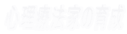 心理療法家の育成