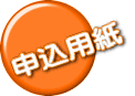 申込用紙