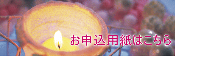 お申込用紙はこちら