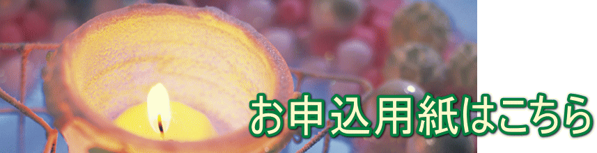 お申込用紙はこちら