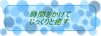 時間をかけて じっくりと癒す