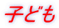 子ども