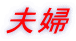 夫婦