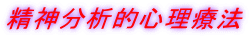 精神分析的心理療法