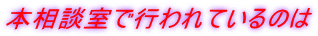 本相談室で行われているのは